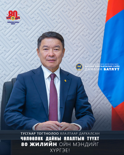 ЧӨЛӨӨЛӨХ ДАЙНЫ ЯЛАЛТЫН 80 ЖИЛИЙН ОЙН МЭНДЧИЛГЭЭ